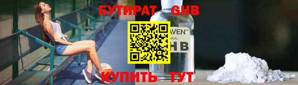 Бутират GHB  Бутират  Берёзовский  Вход с VPN 